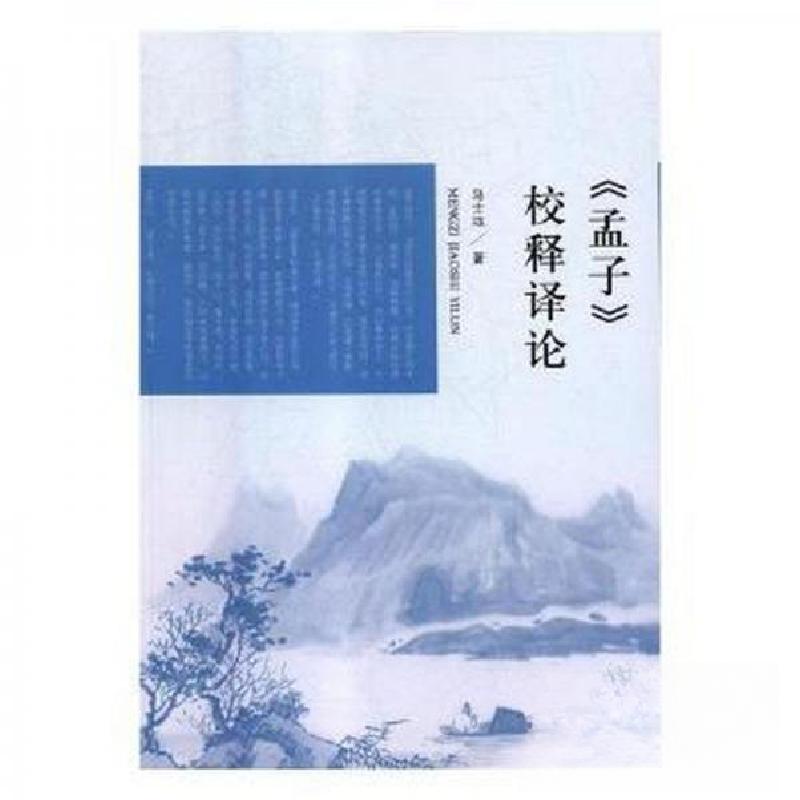 正版新书]《孟子》校释译论马士远9787209113229高清大图