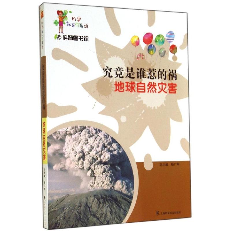 正版新书】究竟是谁惹的祸:地球自然灾害杨广军 主编9787542759
