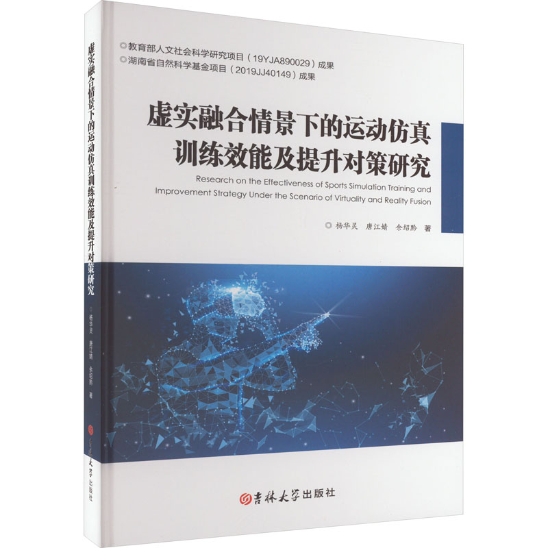 醉染图书虚实融合情景下的运动训练效提升对策研究9787576809657高清大图