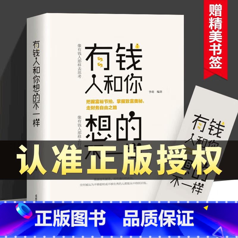 【正版】有钱人和你想的不一样成功励志书籍人生哲理经商之道自我实现企业管理营销互联网销售技巧财商思用钱赚钱思考致富逆转思
