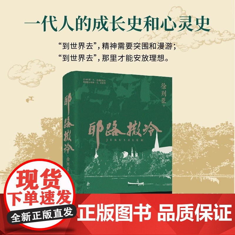 耶路撒冷 徐则臣 茅盾文学奖得主徐则臣长篇小说成名作 一代人的成长史和心灵史 中国当代小说 正版书籍 北京十月文艺出版社高清大图