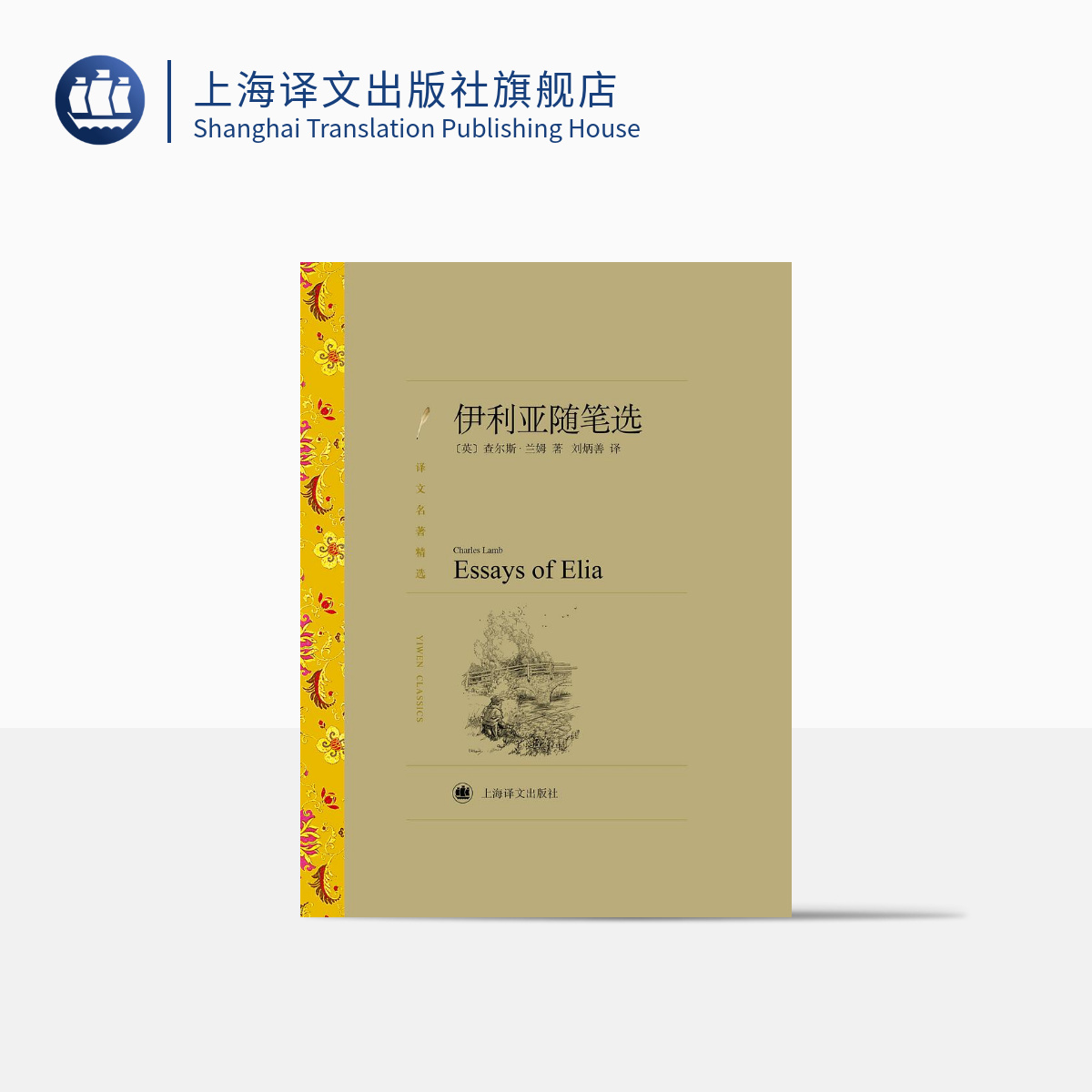 [正版]伊利亚随笔选 译文名著精选 [英]查尔斯·兰姆 著 刘炳善 译 英式随笔 十九世纪英国文学 上海译文出版社高清大图