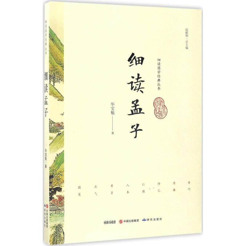 正版新书]细读孟子毕宝魁9787519900465高清大图