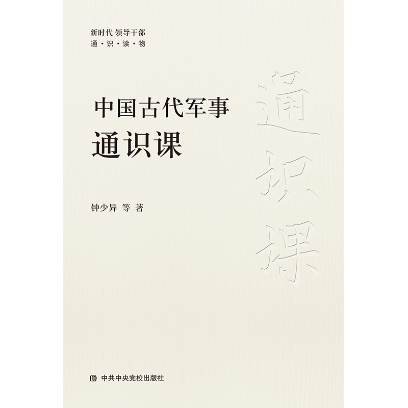 [正版] 书籍中国古代军事通识课高清大图