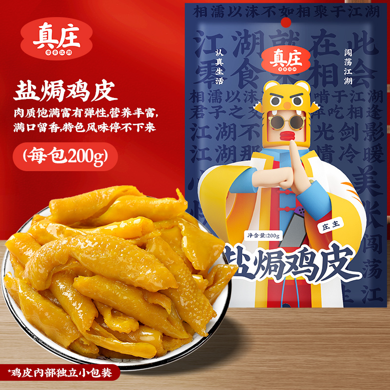 真庄盐焗鸡皮广东梅州客家脱骨即食盐局无骨鸡皮鸡爪熟食特产小吃独立包装无骨鸡爪零食即食熟食小吃