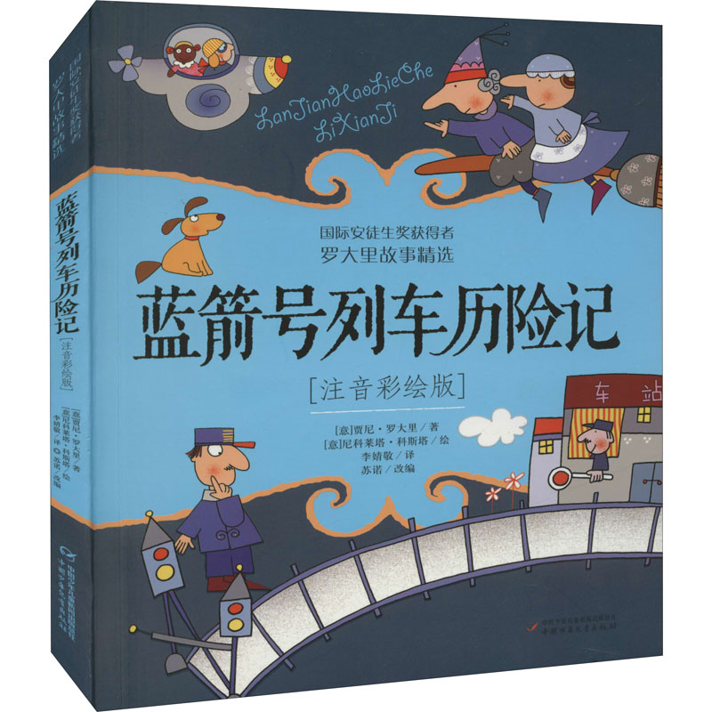 图书>童书>中国儿童文学>中国少年儿童出版社>醉染图书蓝箭号列车历险