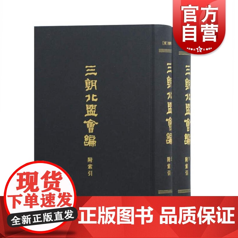 三朝北盟会编(附索引)(全二册)[宋]徐梦莘撰 文献史料资料研究 北宋末南宋 中国历史读物 竖排繁体 上海古籍出版社高清大图