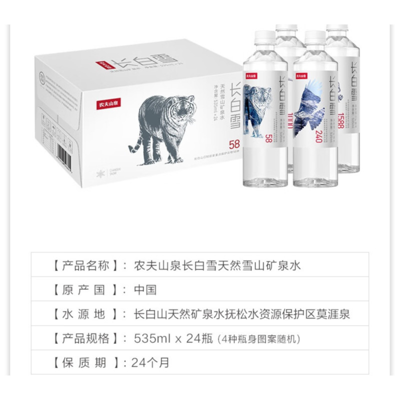 农夫山泉 长白山天然矿泉水饮用水长白雪 535ml*24瓶高清大图