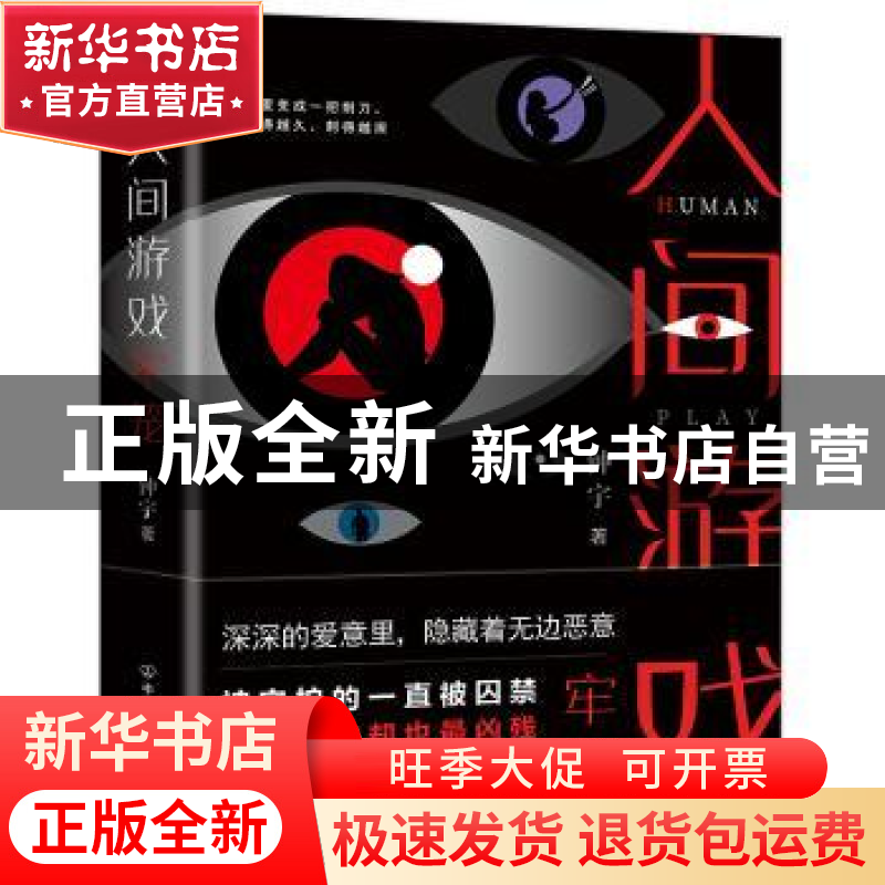 正版 人间游戏:牢笼 钟宇 中国友谊出版公司 9787505748798 书籍高清大图