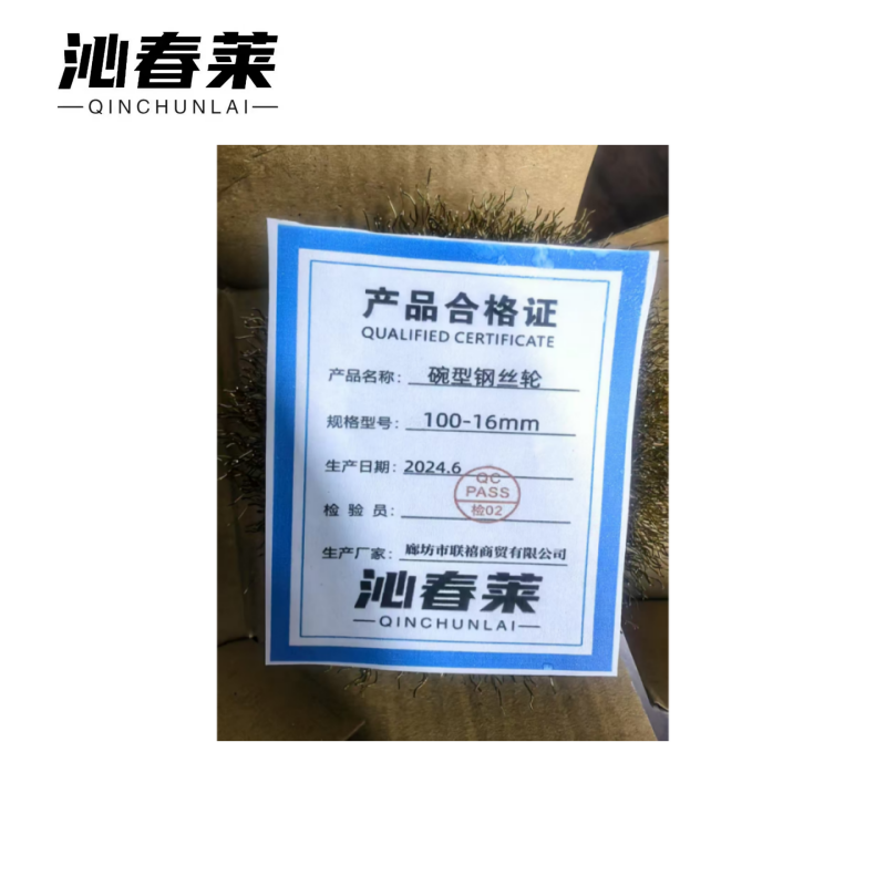 沁春莱 碗型钢丝轮 100-16mm 个高清大图