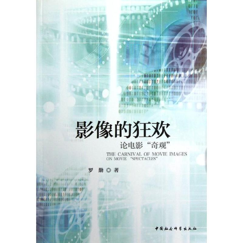 正版新书]影像的狂欢-论电影奇观罗勤9787516113264高清大图