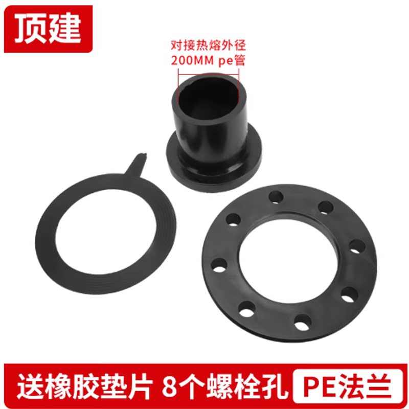 顶建pe法兰HDPE管连接法兰200MM对接法兰(法兰头+铁片+垫片)