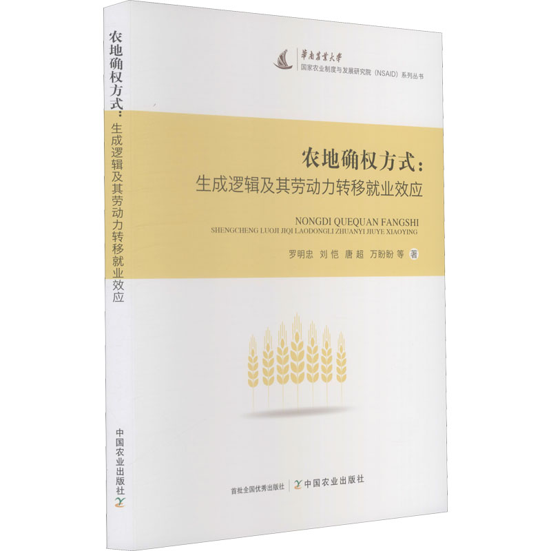 农地确权方式:生成逻辑及其劳动力转移就业效应