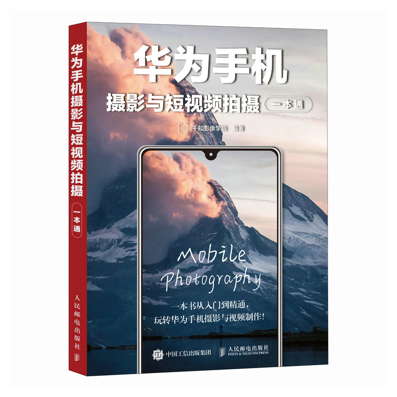 正版新书]华为手机摄影与短视频拍摄一本通千知影像学院 著97871高清大图