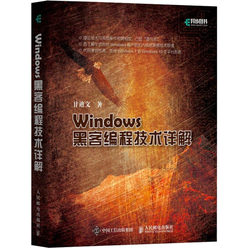 【M】Windows黑客编程技术详解-9787115499240