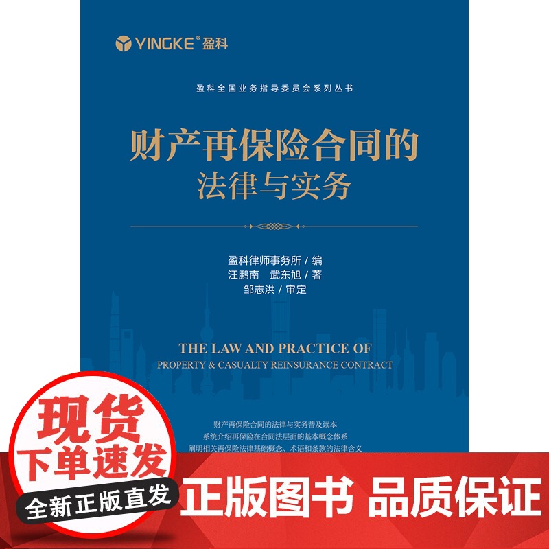 财产再保险合同的法律与实务 盈科律师事务所编 汪鹏南 武东旭著 邹志洪审定 法律出版社高清大图