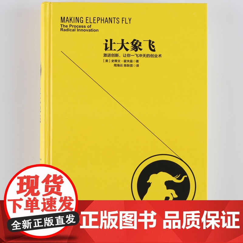 让大象飞 从0到1 实践版 中信出版社 正版书籍 史蒂文·霍夫曼 多年的创业经验 拉近硅谷与中国创业者之间的距离高清大图