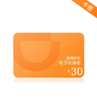 滴滴优惠券30元