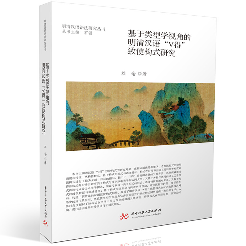正版新书】基于类型学视角的明清汉语"V得"致使构式研究刘念 著97