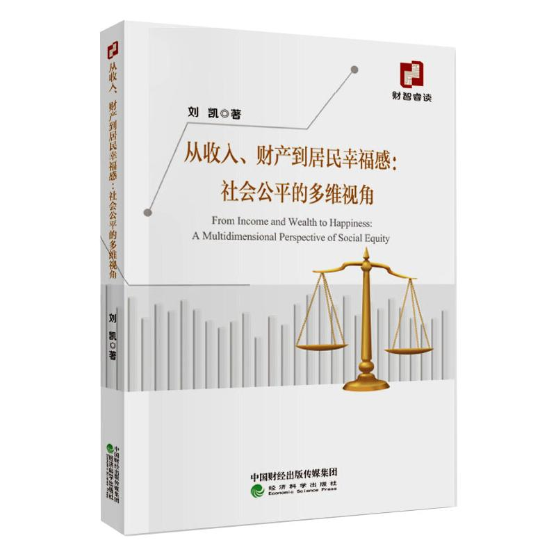 [M]从收入、财产到居民幸福感:社会公平的多维视角 刘凯 著 -9787521814392高清大图