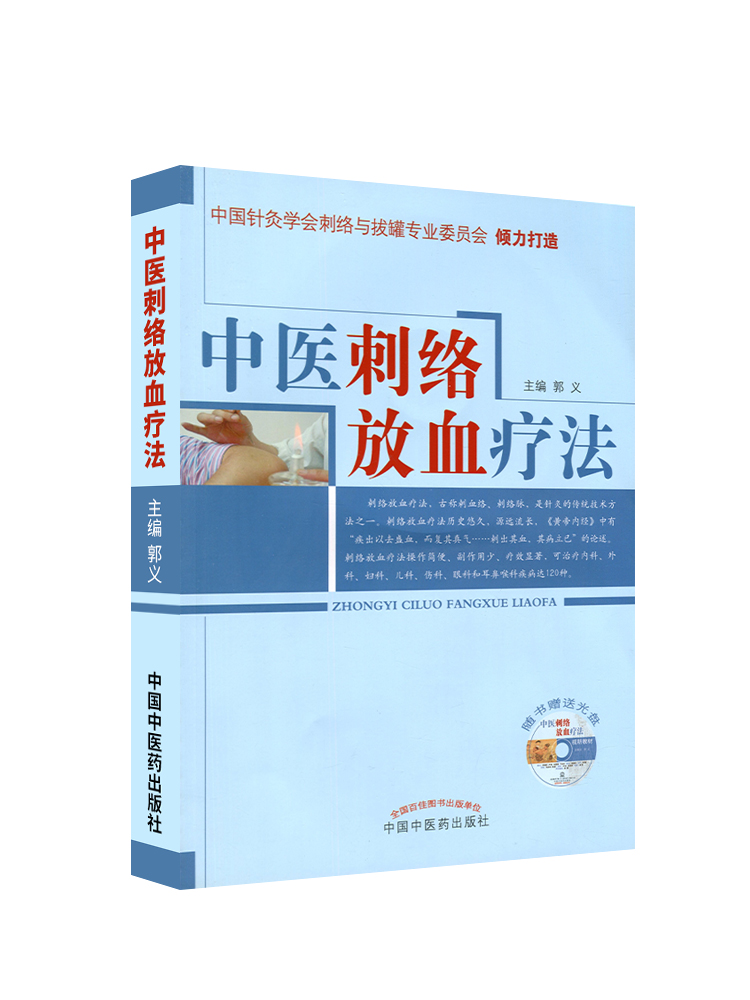 [正版] 中医刺络放血疗法(含光盘)中国针灸学会刺络与拔罐专业委员会 郭义主编 中国中医药出版社 中医刺络放血疗法书籍高清大图