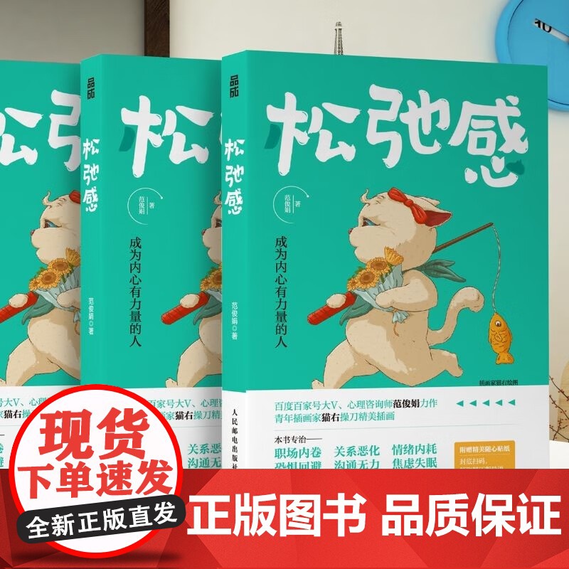 松弛感 成为内心有力量的人 范俊娟 心理学书籍做自己的心理医生告别精神内耗焦虑紧绷化解我们内心的冲突 人民邮电出版社高清大图