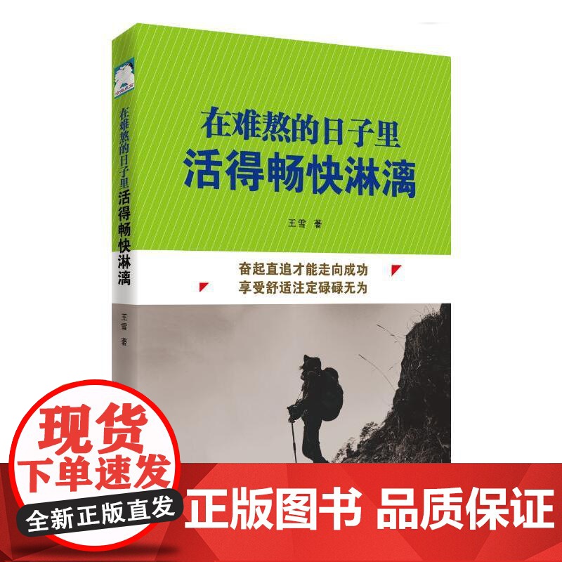 【 正版书籍】在难熬的日子里活得畅快淋漓