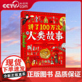 【央视网】讲了100万次的人类故事 给孩子的人类简史百科 生僻字注音 大8开精装版 7-10岁 10多个领域学科知识 多