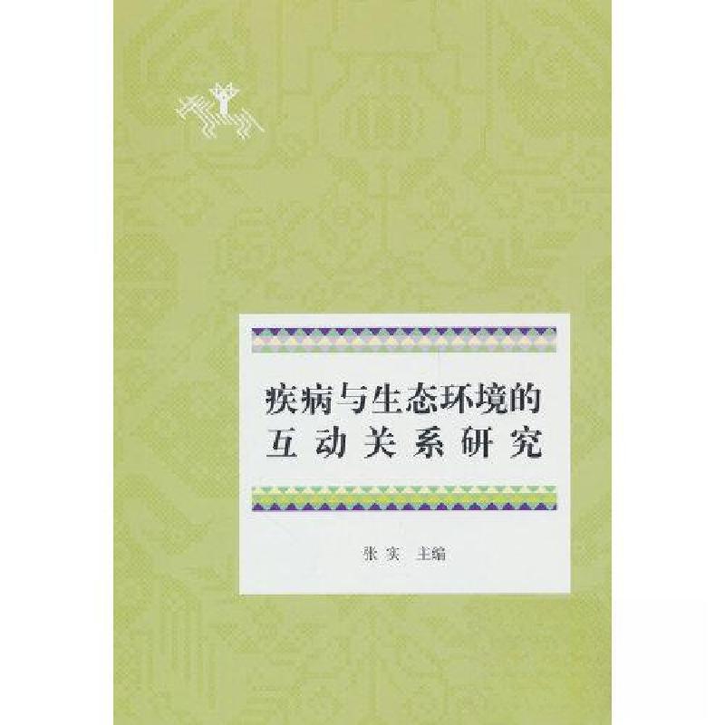 正版新书】疾病与生态环境的互动关系研究张实 编9787507766349