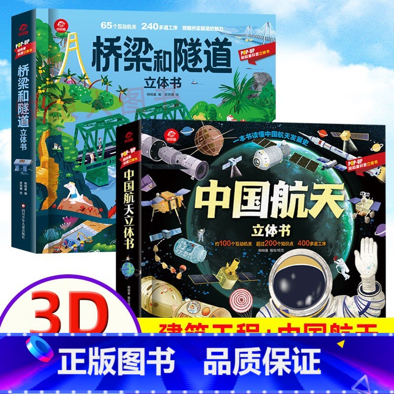 【桥梁和隧道+航天立体书】全2册 【正版】桥梁和隧道立体书儿童立体书3d翻翻书 3-6-8岁以上小学生课外建筑工程高铁科