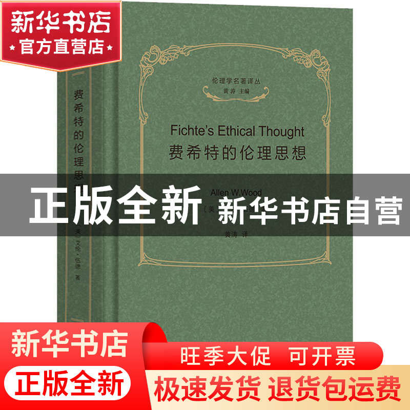 正版 费希特的伦理思想 [美]艾伦·伍德 商务印书馆有限公司 97871高清大图
