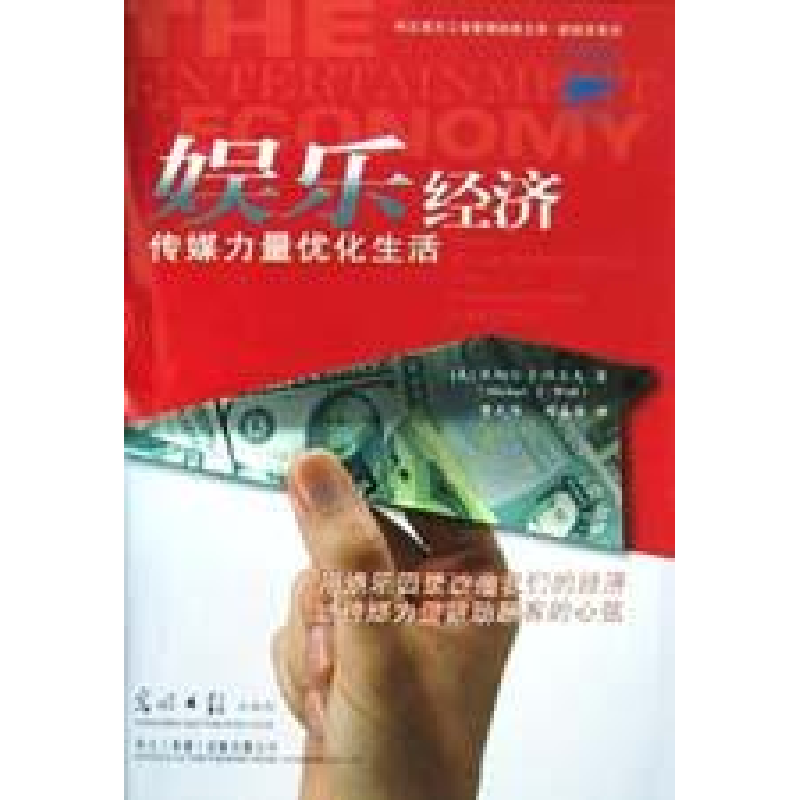 正版新书]娱乐经济:传媒力量优化生活(美)沃尔夫,黄光传,邓高清大图