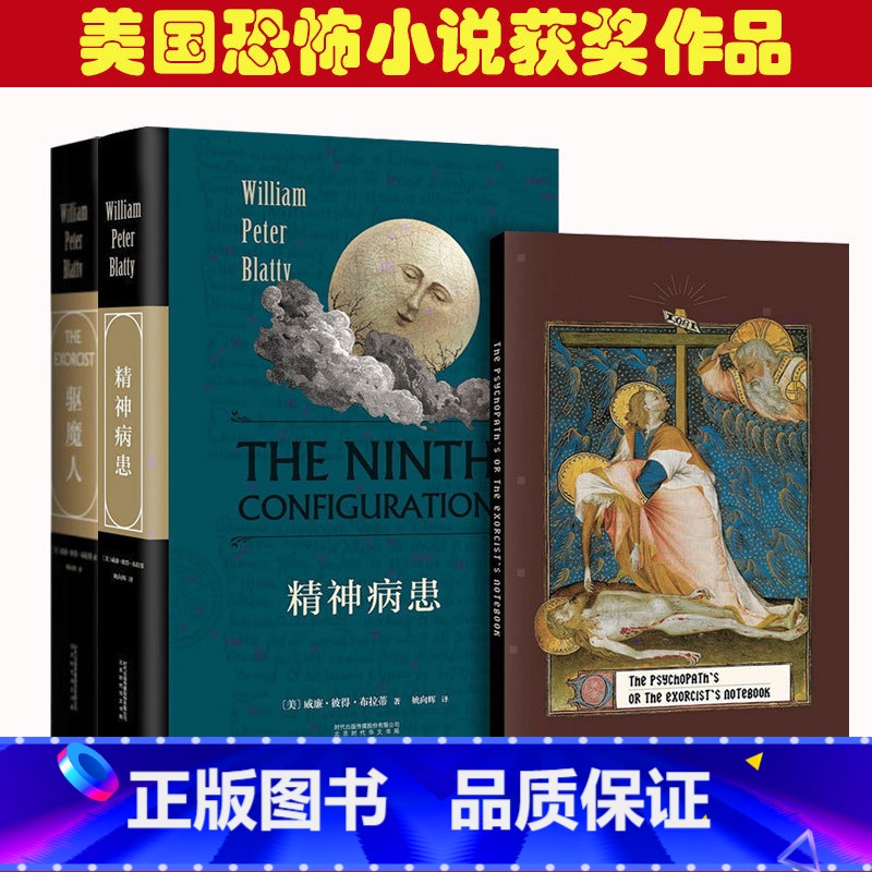 【正版】精神病患+驱魔人 威廉·彼得·布拉蒂 惊悚小说 北京时代华文书局搭群魔 美国恐怖小说获奖作品