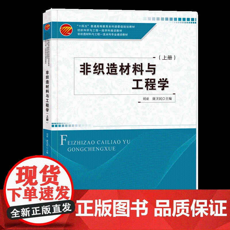 非织造材料与工程学:上册一本高等院校非织造材料与工程专业的教材,也可作为非织造材料高清大图
