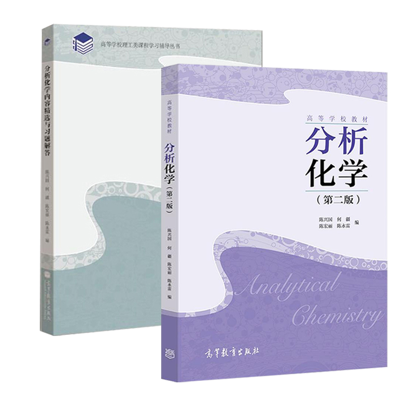 [醉染正版]分析化学 第二2版 陈兴国 何疆 陈宏丽 高等教育出版社 高等师范院校化学化工类专业本科分析化学课程配套内高清大图