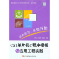 C51单片机C程序模板与应用工程实践