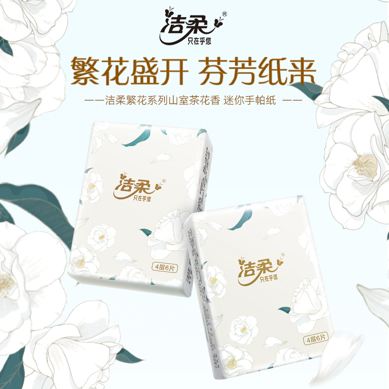 洁柔手帕纸山茶花香30包超迷你便携4层6片纸巾面巾实惠装