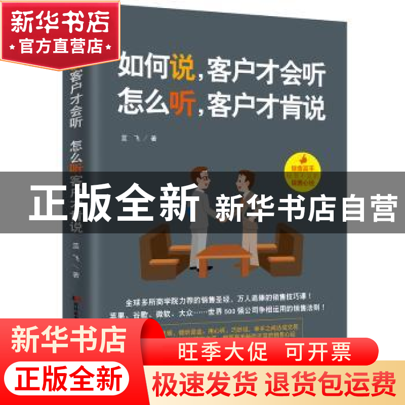 正版 如何说,客户才会听 怎么听,客户才肯说:销售高手秘而不宣高清大图
