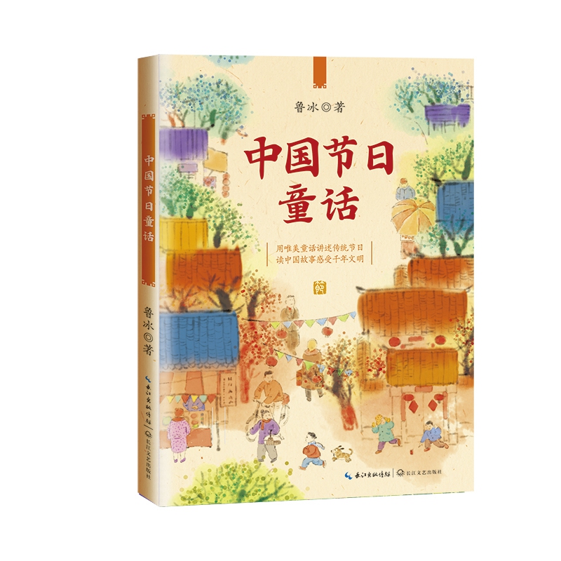 中国节日童话 [正版]中国节日童话 中华传统文化风俗民俗习惯青少年历史知识读物三四五六年级小学生课外阅读书籍儿童文学书高清大图