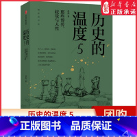 【正版】历史的温度5 那些博弈 较量与人性 张玮 著 历史大众科普读物 历史典故知识 中国通史 书店书史