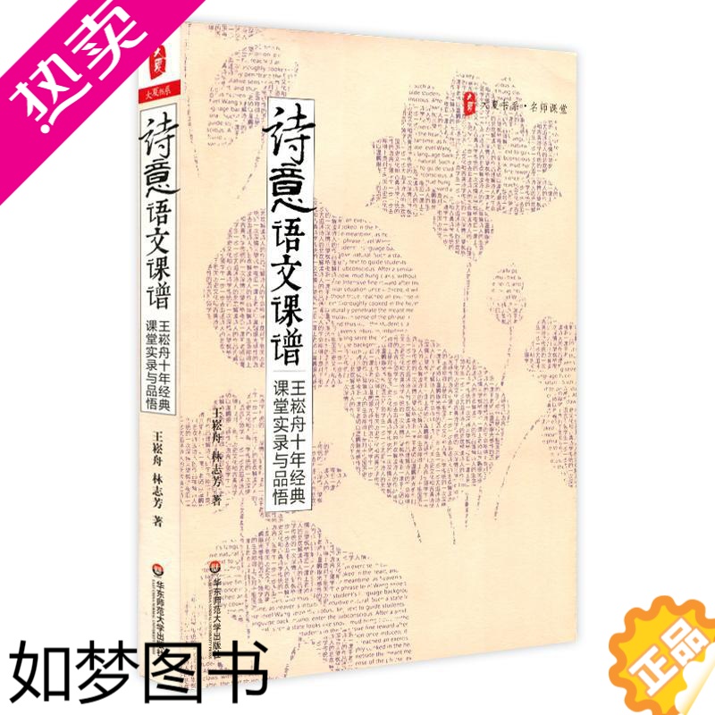 [正版]诗意语文课谱 王崧舟,林志芳 著 育儿其他文教 书店正版图书籍 华东师范大学出版社