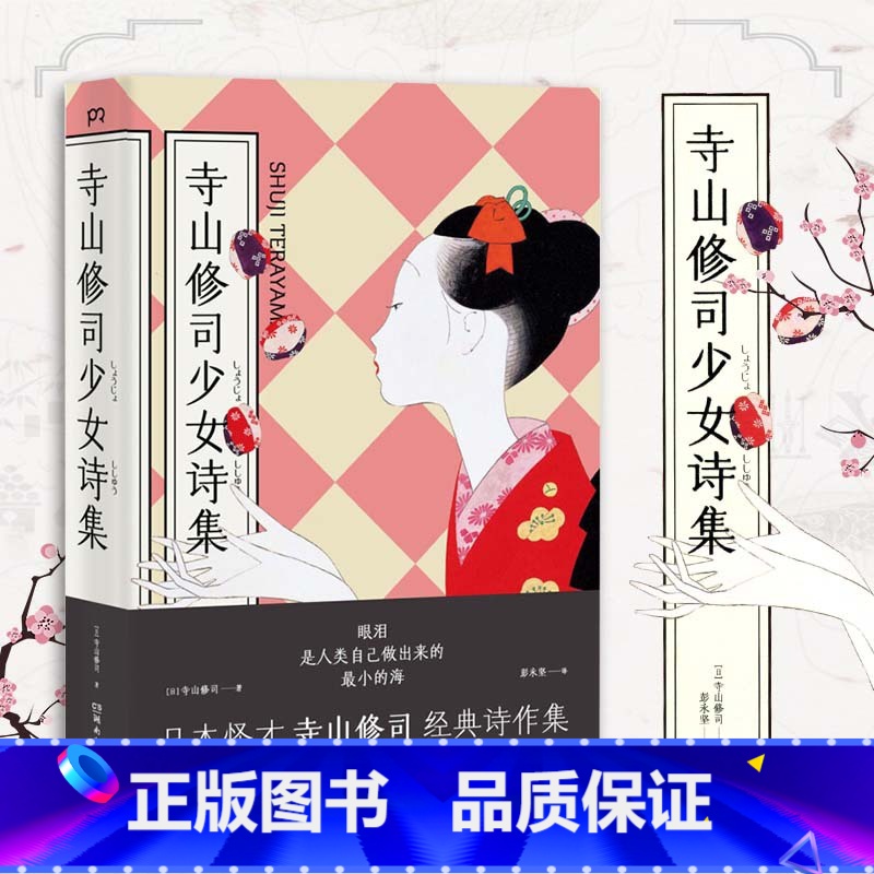 寺山修司少女诗集 【正版】 寺山修司少女诗集 日寺山修司著 彭永坚日本文学日本诗歌散文书籍暖心爱情文学成长书籍日本成长诗