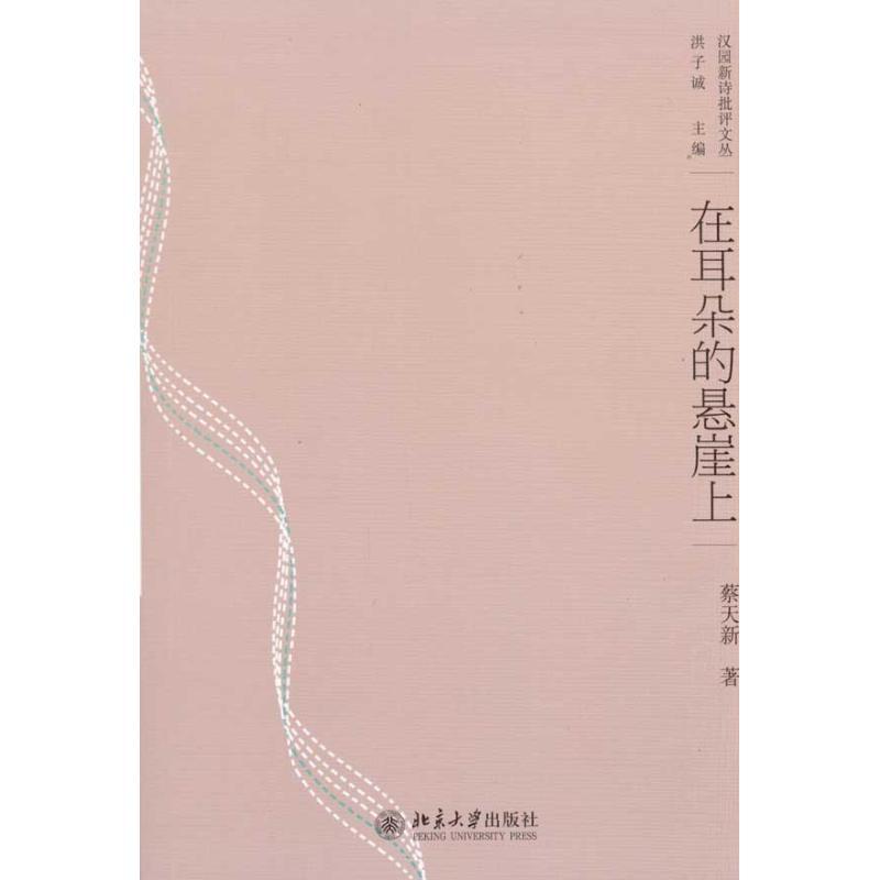 在耳朵的悬崖上 蔡天新 著 著 文学 文轩网