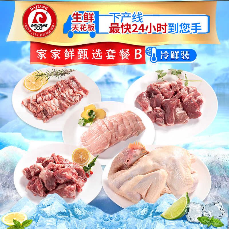 大江生鲜-家家鲜甄选套餐B(冷鲜)2310g