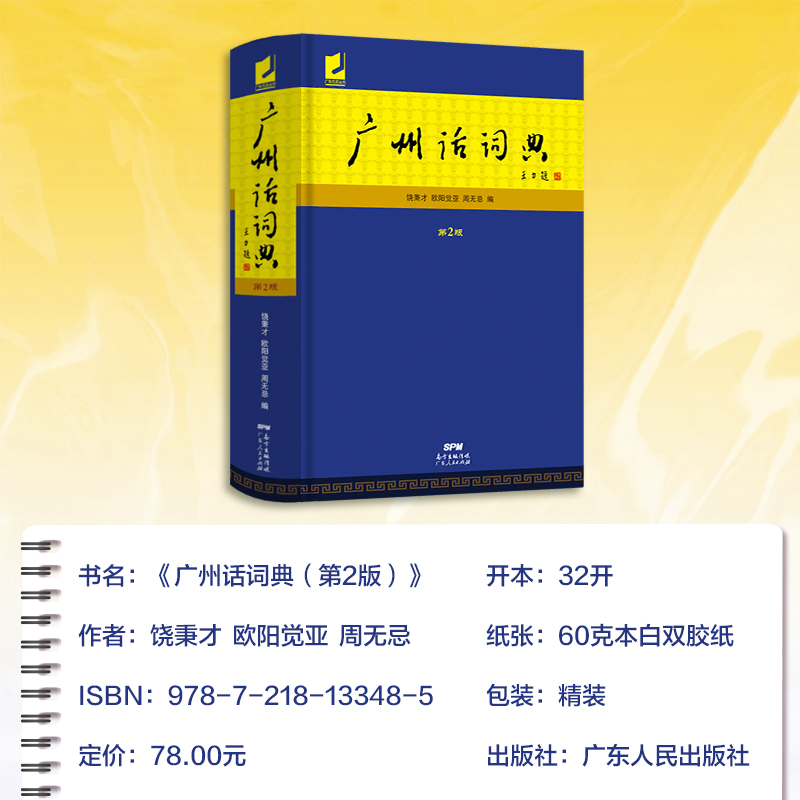 广州话词典(第2版) [正版]广州话词典(第2版) 粤语广东话方言词典 广州话正音字典广东人民 白话广州话实用工具书高清大图