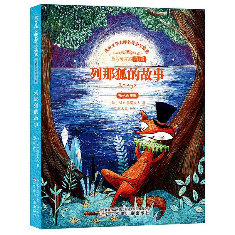 列那狐的故事(舒朗大开本,与《伊索寓言》同入世界四大寓言名单)