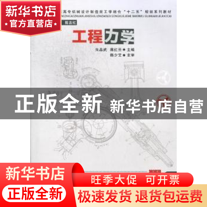 正版 工程力学 朱品武,蒋红云主编 华中科技大学出版社 97875609