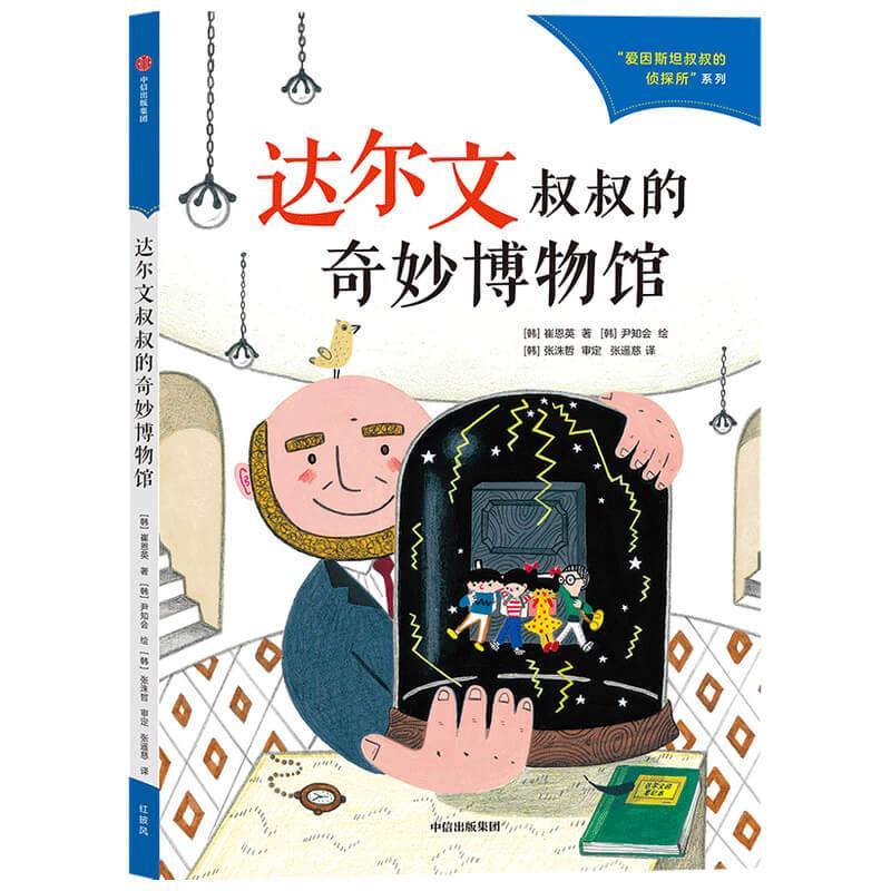 正版新书]达尔文叔叔的奇妙博物馆(韩)崔恩英9787521733907高清大图