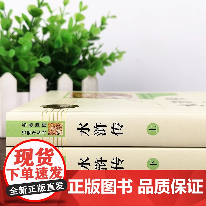 水浒传原著正版完整版 名著阅读课程化丛书 九年级上册必读课外书 青少年版初中语文教材配套 无删减 白话文文言文名著书目高清大图