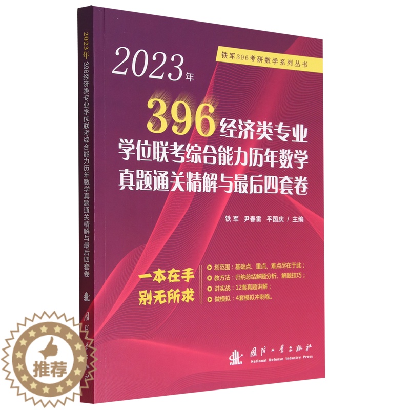 [醉染正版]2023年396经济类专业学位联考综合能力历年数学真题通关精解与*后四套卷/铁军396考研数学系列丛书...高清大图